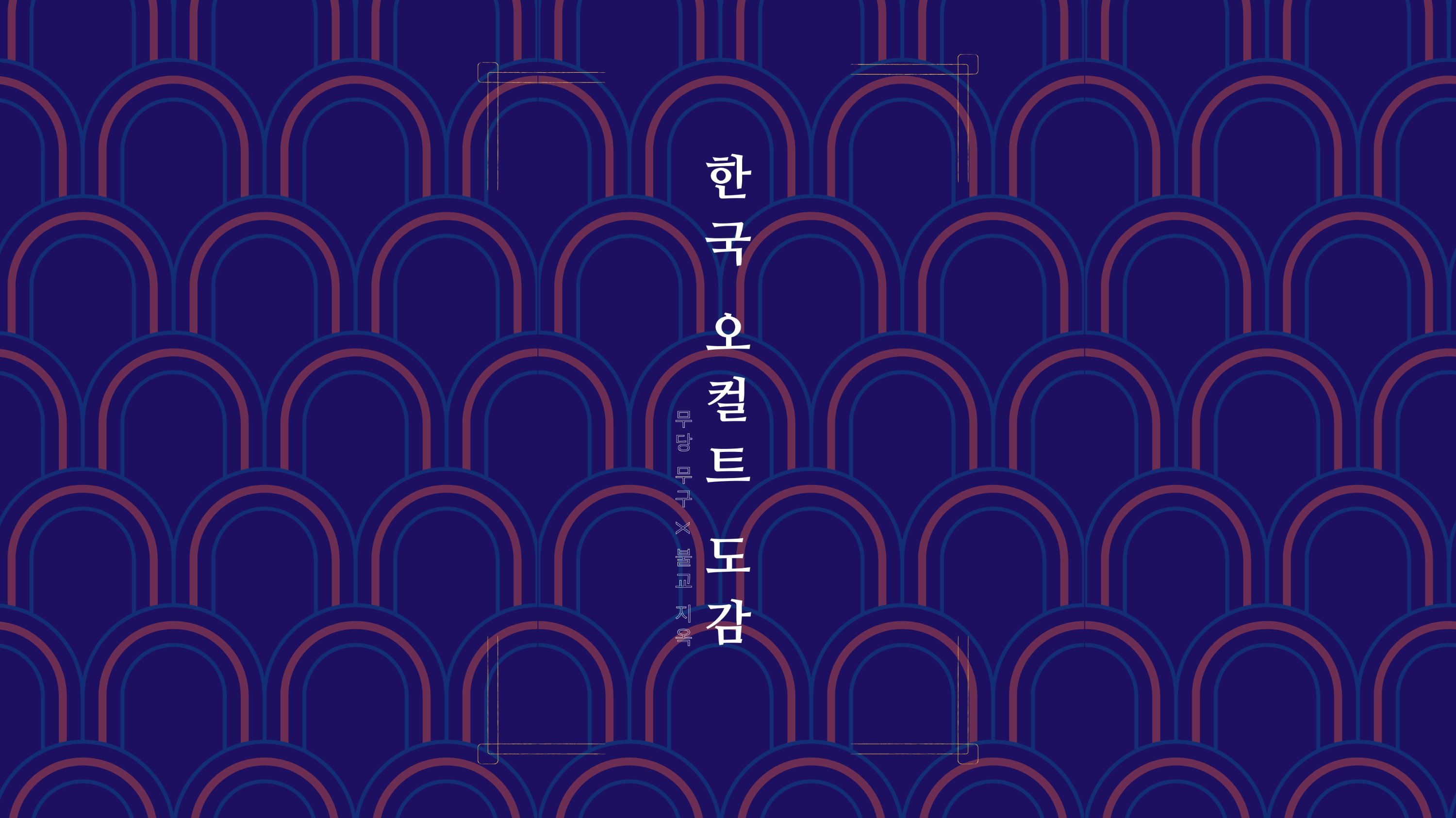 [Encore][Goksung, Paramyo] The Perfect Guide to Korean Occultism 'Korean Occult Encyclopedia'