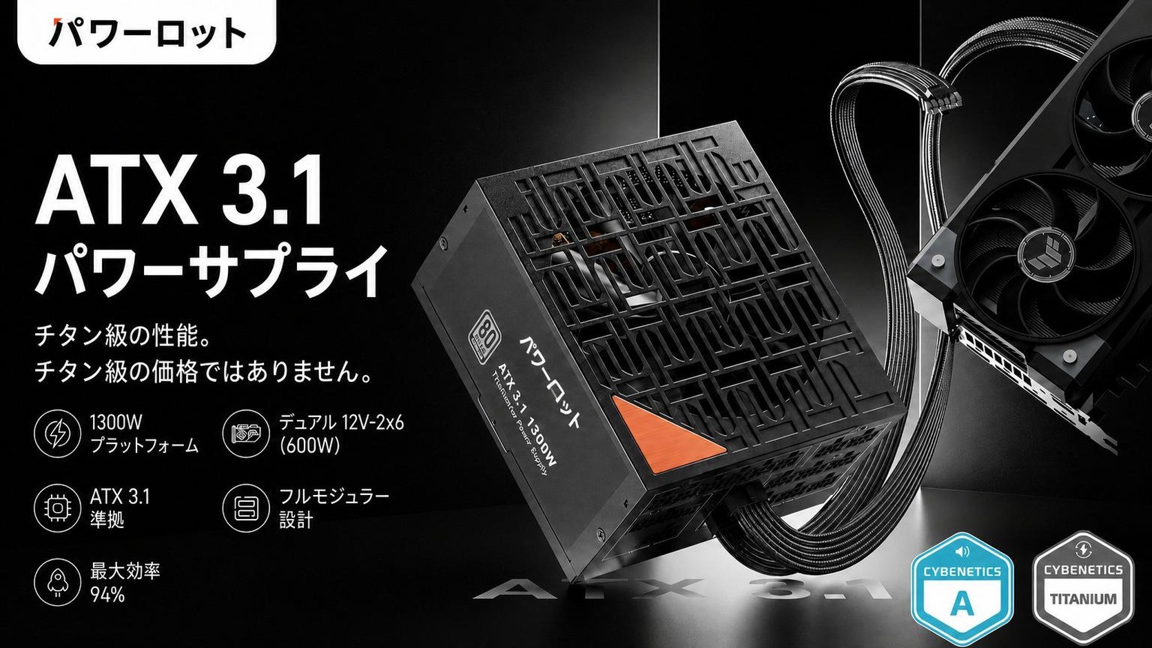 Powerlot ATX 3.1 1300W 電源ユニット