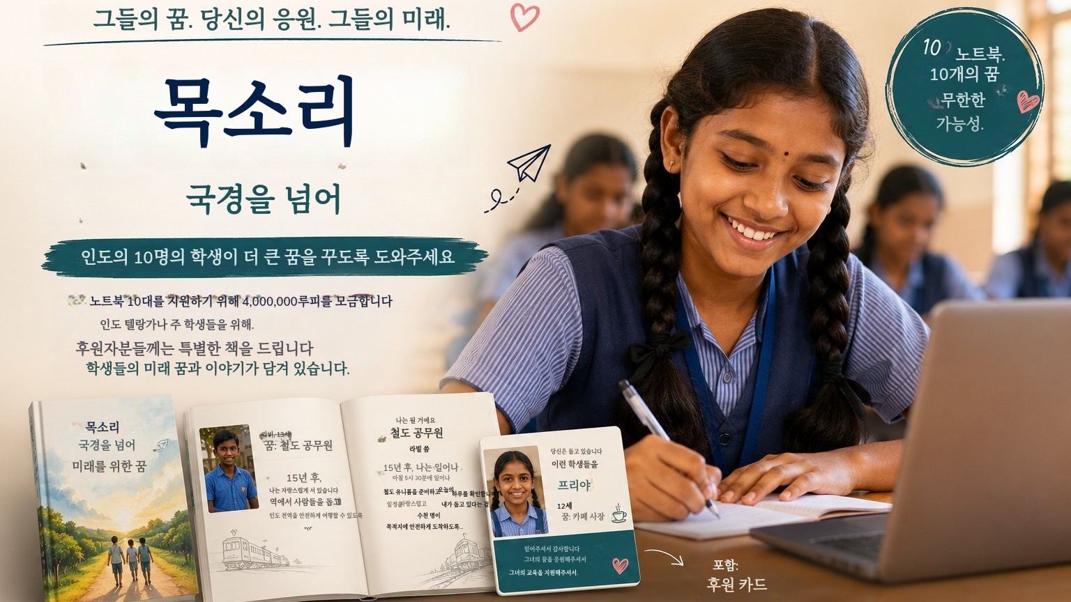 한 대의 노트북 하나의 꿈 하나의 미래.
