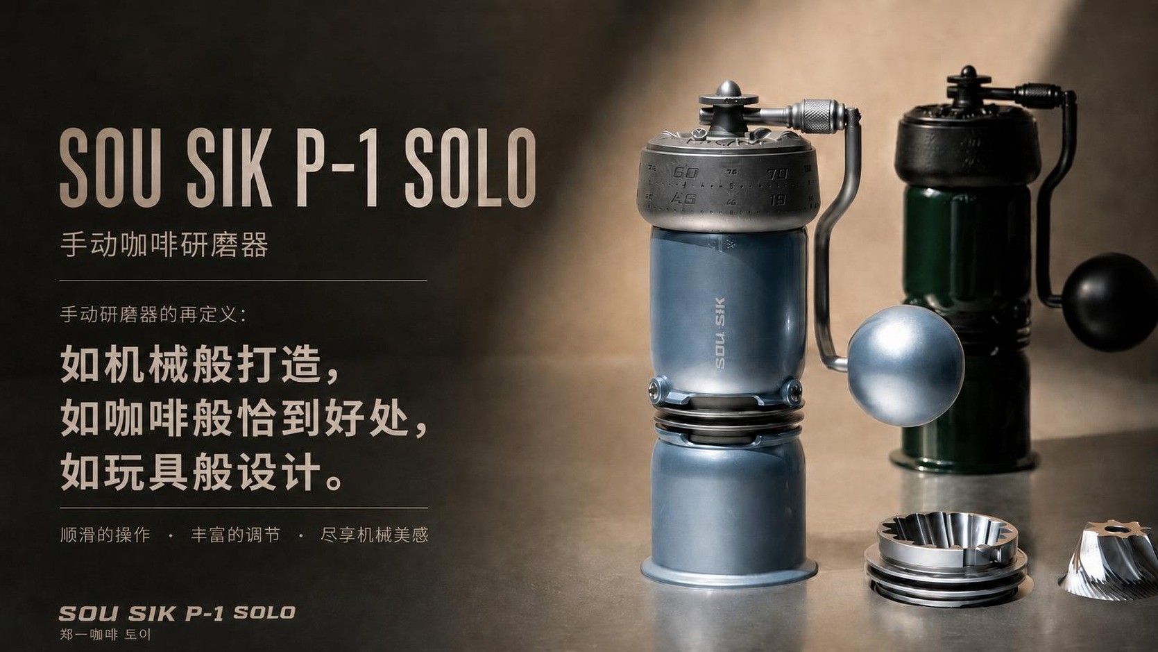 SOU SIK P-1 Solo：极致硬核咖啡玩具