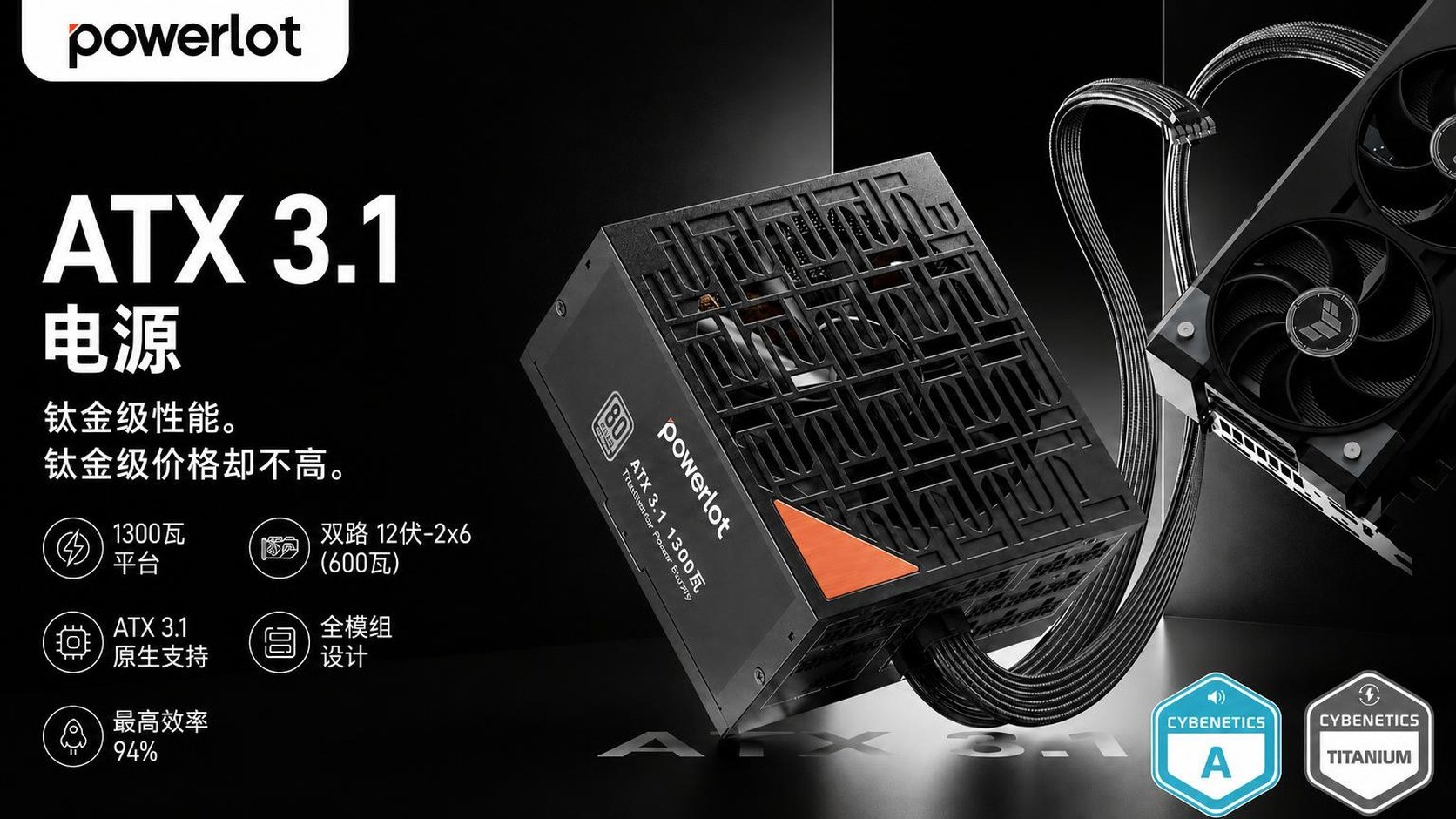 Powerlot ATX 3.1 1300W 电源