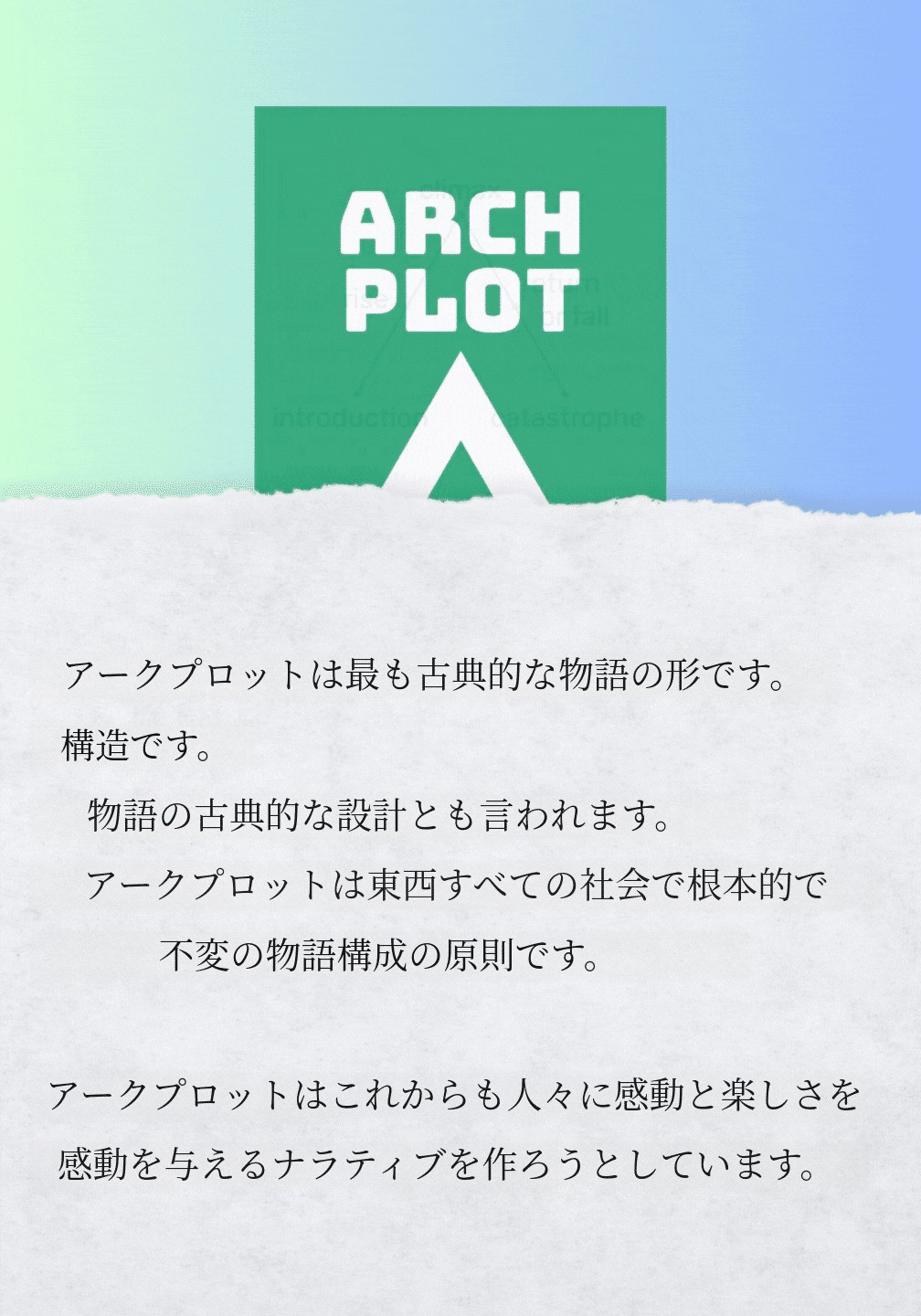 아크플롯은 가장 고전적인 형태의 이야기 구조입니다. 이야기의 고전적 설계라고도 하지요. 이 아크플롯은 동서 모든 사회에서 근본적이고 불변하는 이야기 구성의 원칙입니다..gif