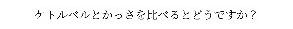 케틀벨괄사랑-비교하면.jpg
