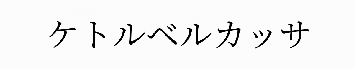G_케틀벨괄사 (1).gif