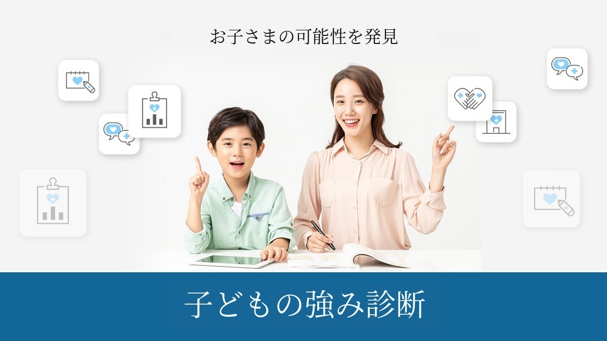 [子どもの強み診断] 専門家の分析で子どもの強みと可能性を発見しましょう