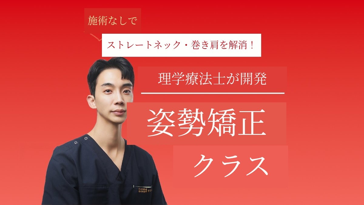 施術なしで猫背・丸肩を解決！ウンサン先生の体型矯正クラス