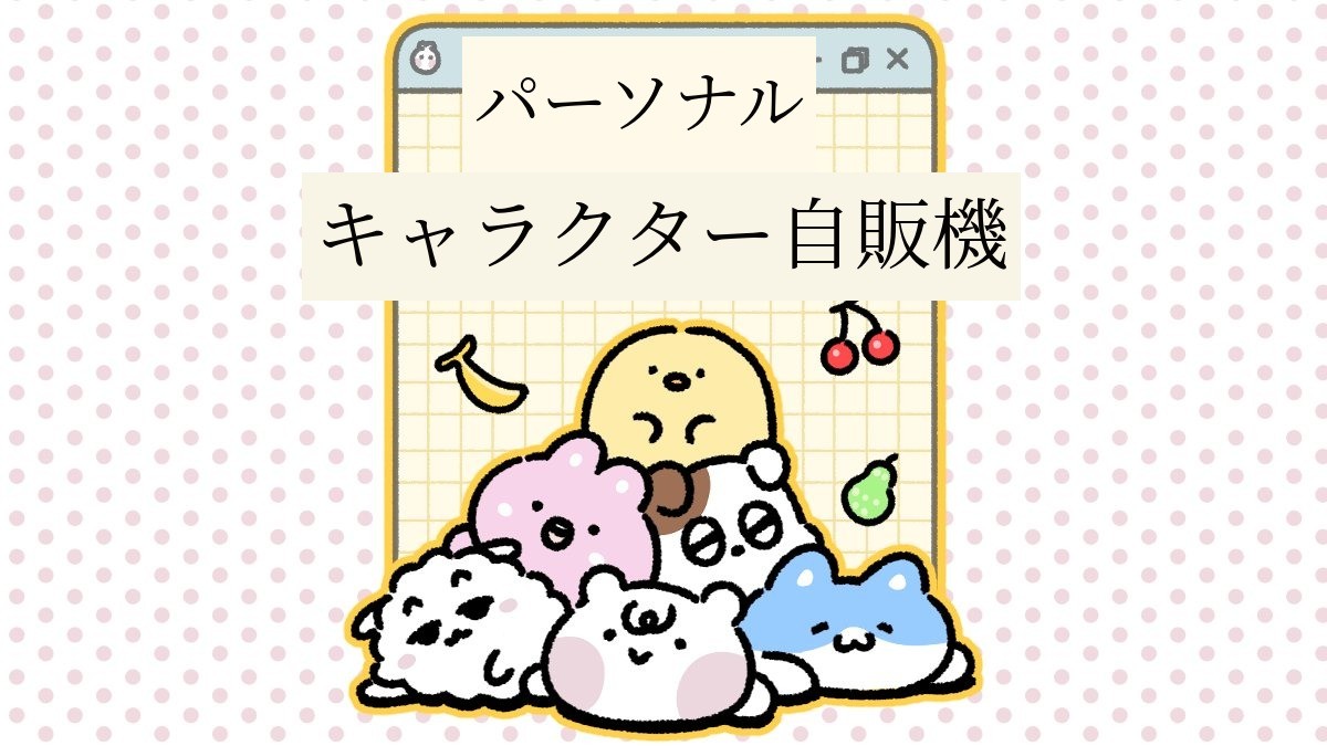 3秒クリック、自分だけの収益型キャラクター作成！[パーソナルキャラクター自販機]