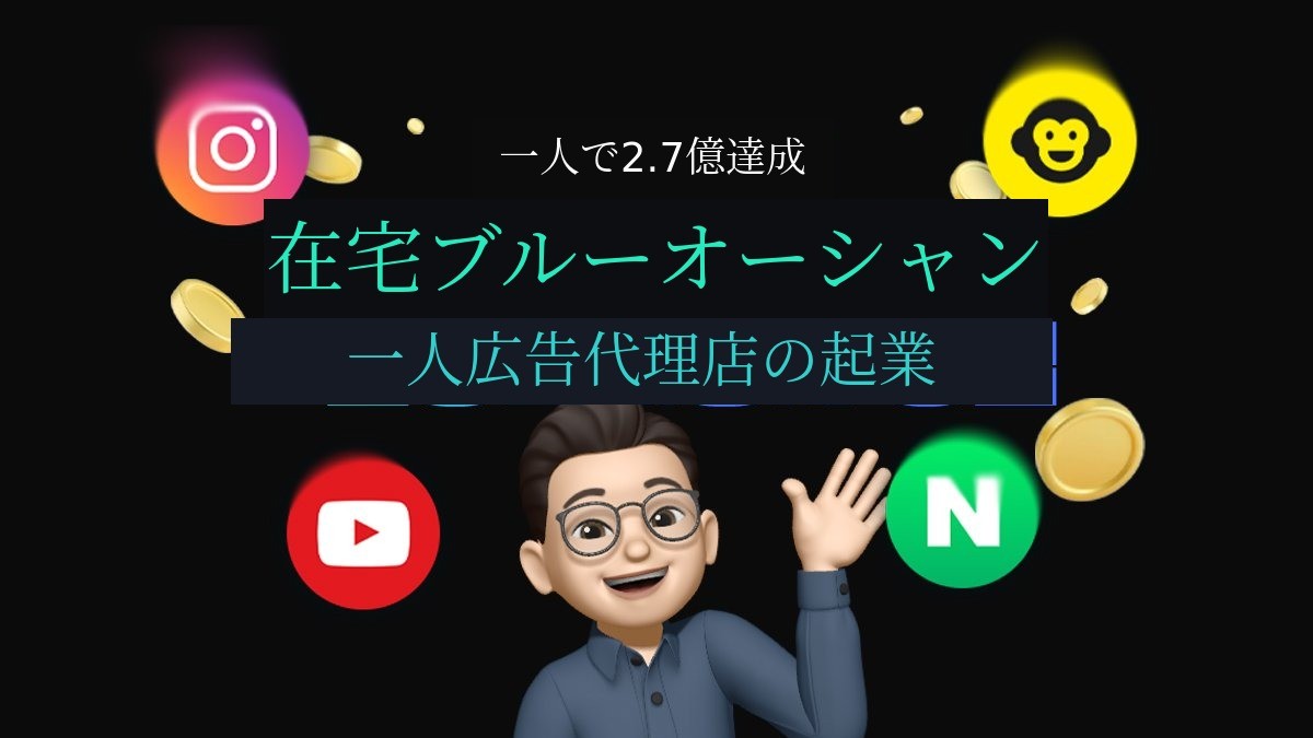 [年収2億7千万ウォン]個人広告代理店・実行会社創業のトップシークレット