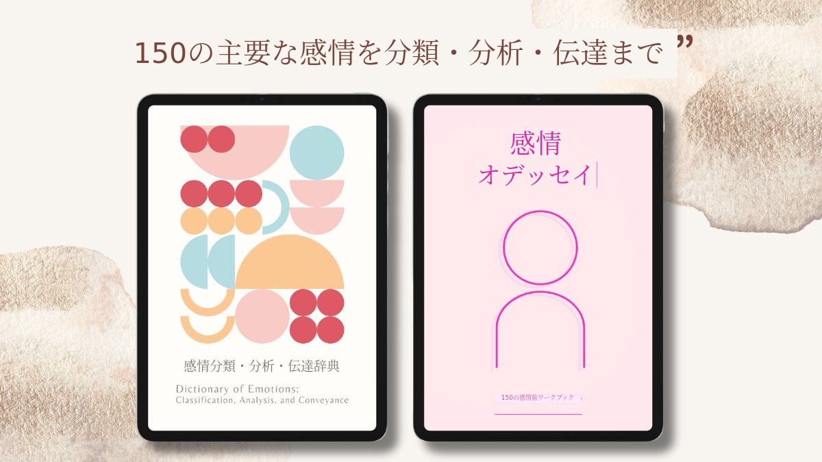 感情、今や身近に、手軽に。膨大な感情辞典と実用的な感情ワークブック！