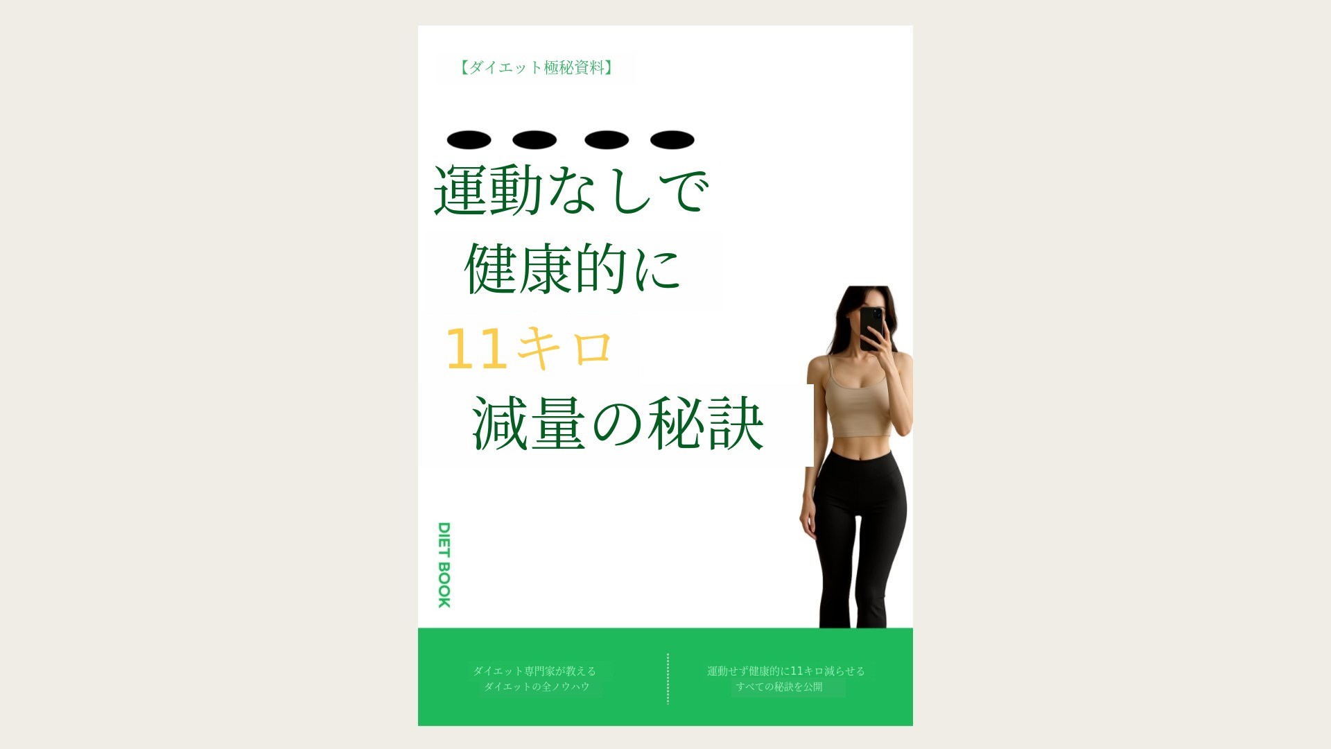 運動なしで楽に簡単に11キロ減量した秘訣