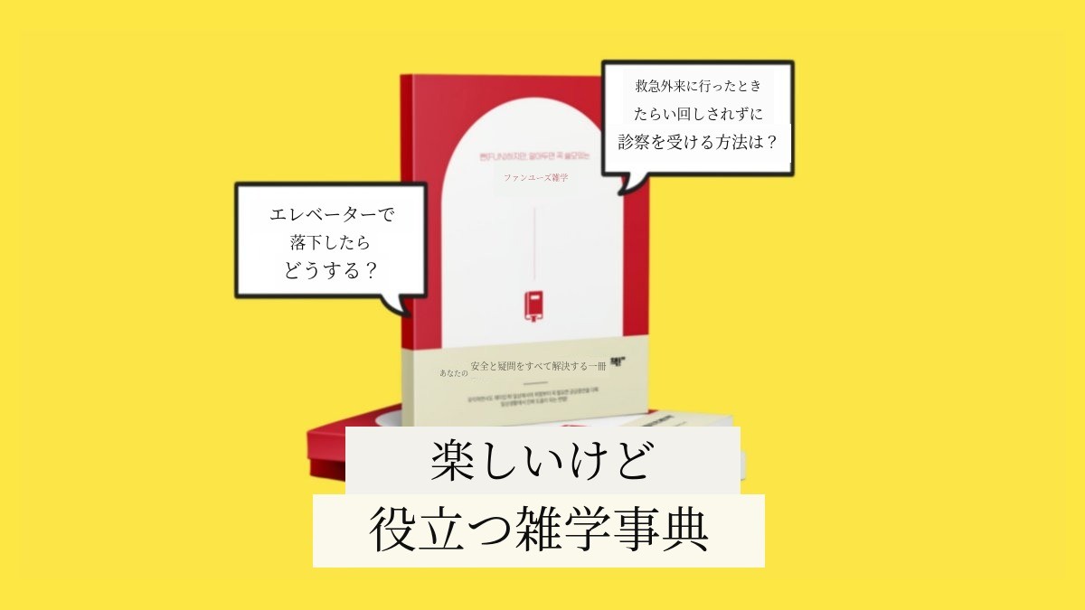 地獄のような世界で知っておくと必ず役に立つ面白い＆有用な＜役に立つ雑学辞典＞