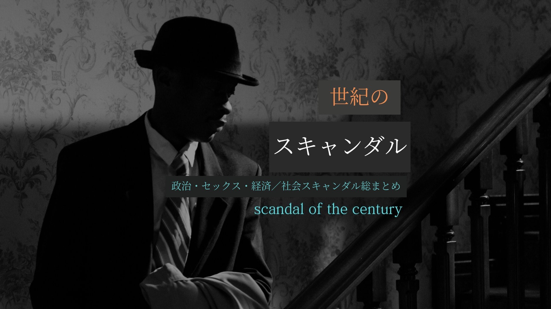 政治、セックス、経済／社会スキャンダル総覧。世紀のスキャンダル