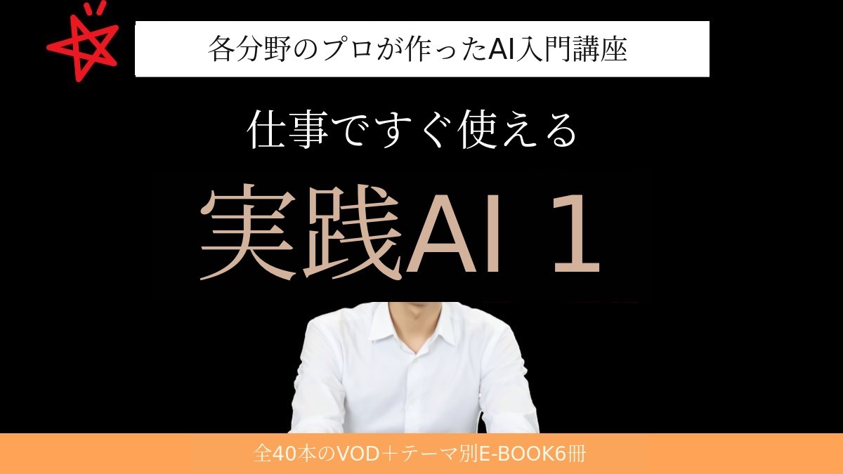 業界の実務家が教えるAI実践講座、空想的な話はもうやめてください！