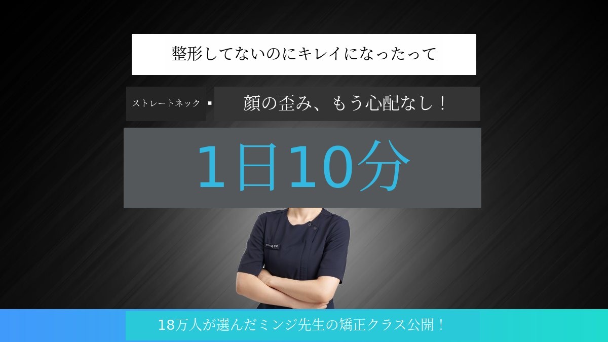 [1日10分] 顎の突き出し・顔の左右非対称 | 手術なしで全身整形クラス