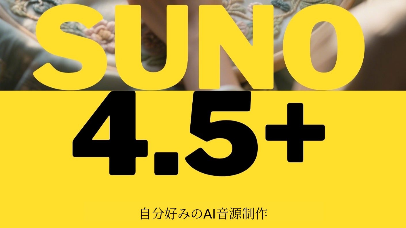 私を癒す音楽AIで作成 & More.. | SUNO 4.5+