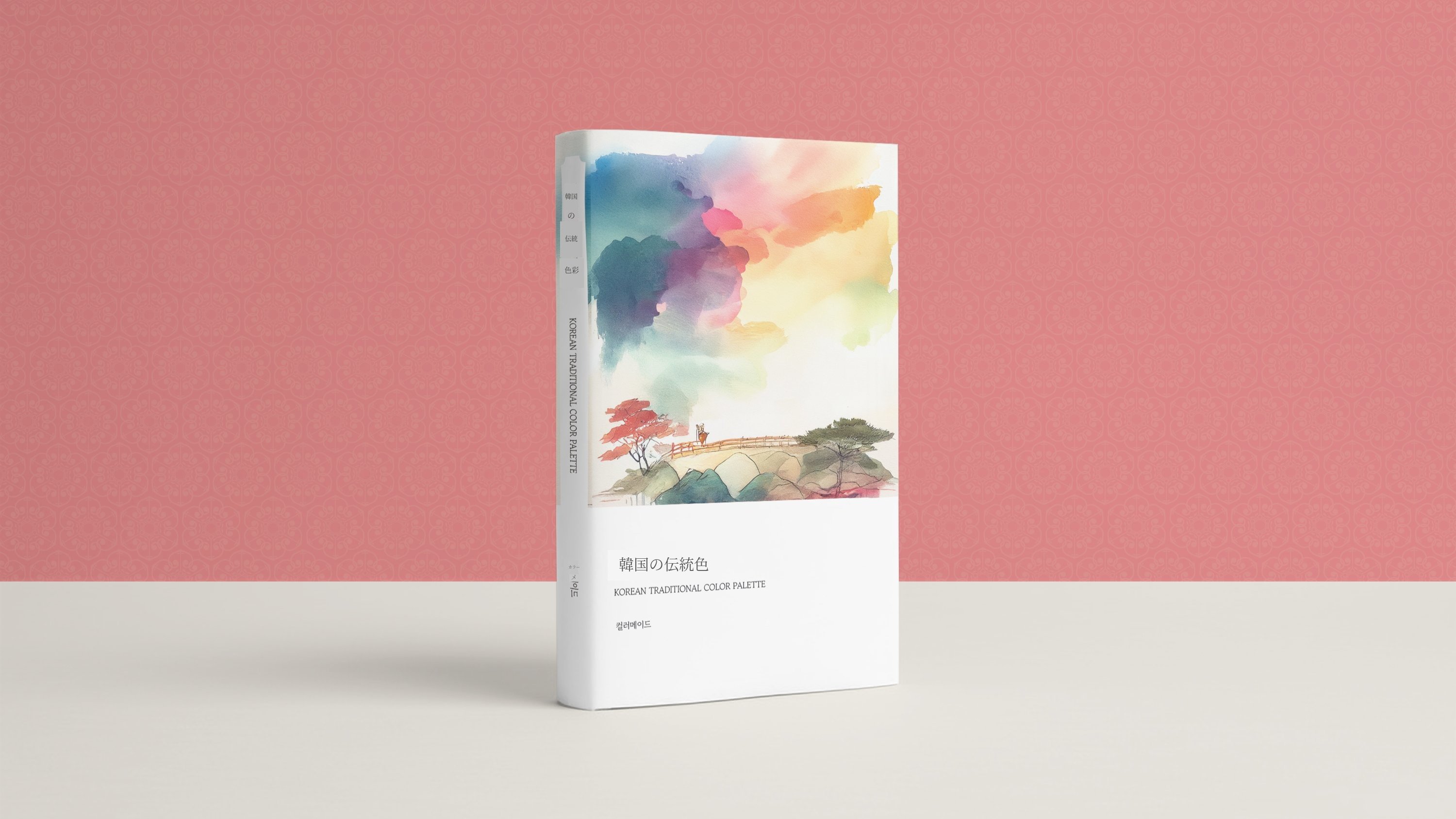 [アンコール] 韓国の伝統の色、祖先の輝かしい色彩を記録する