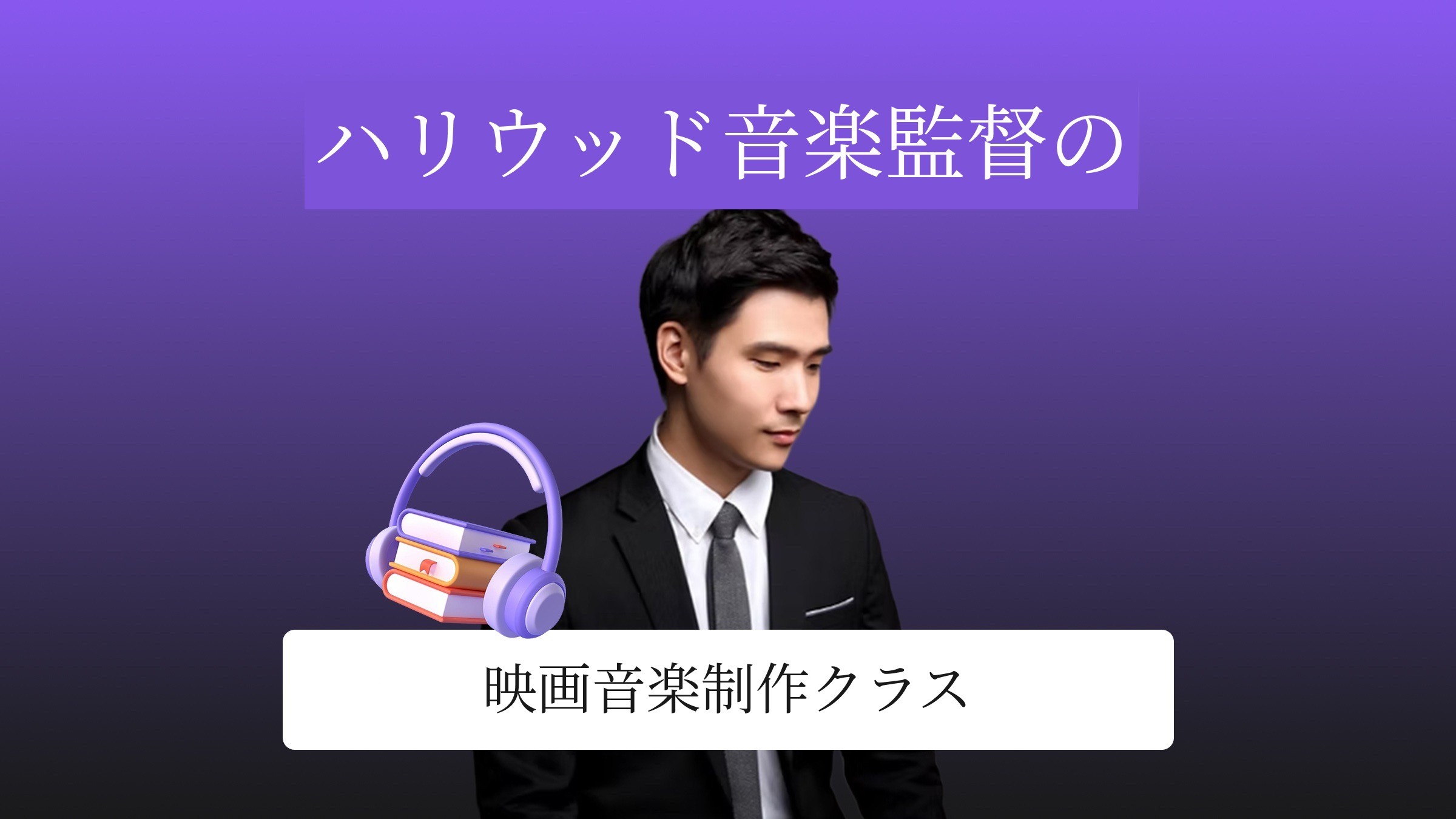 [Netflix音楽制作]米国名門USCの1億ウォン相当のカリキュラムを全て収録しました