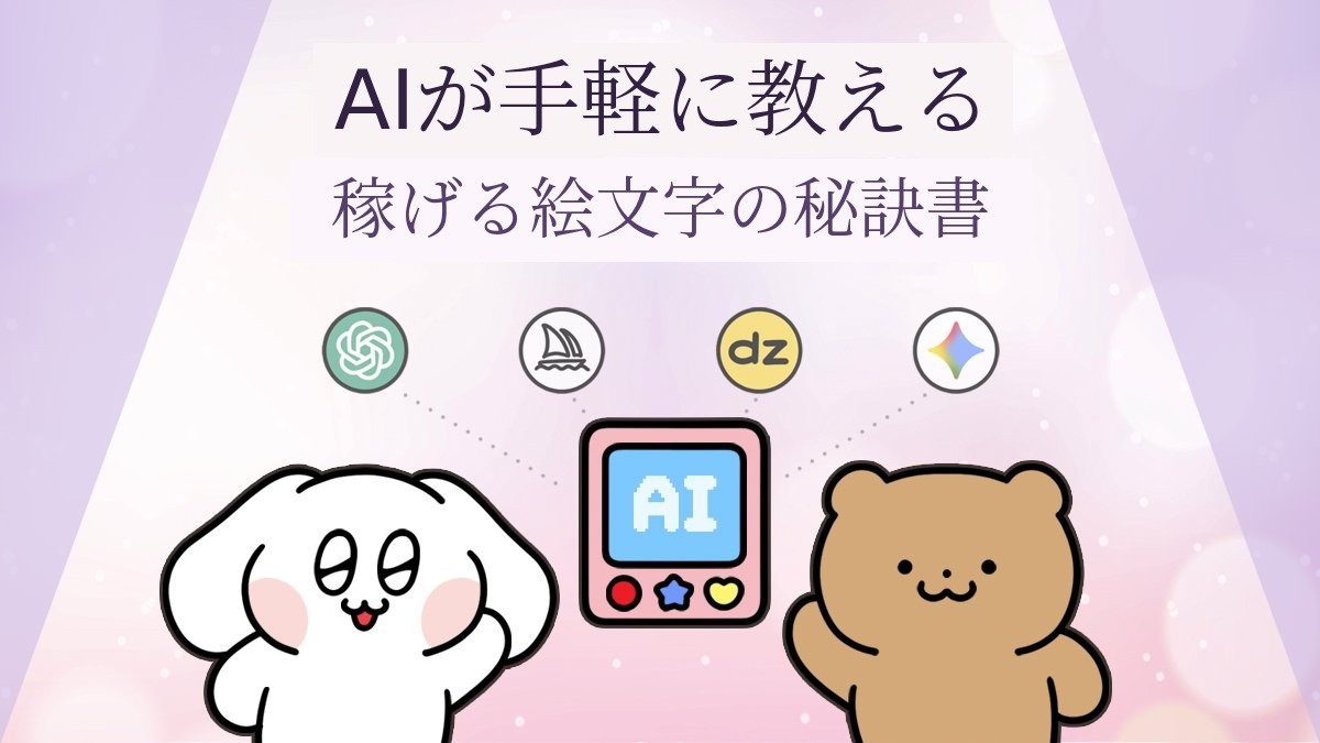 [ アンコール ] AIが教えてくれる儲かる絵文字作成術 + リワード328種