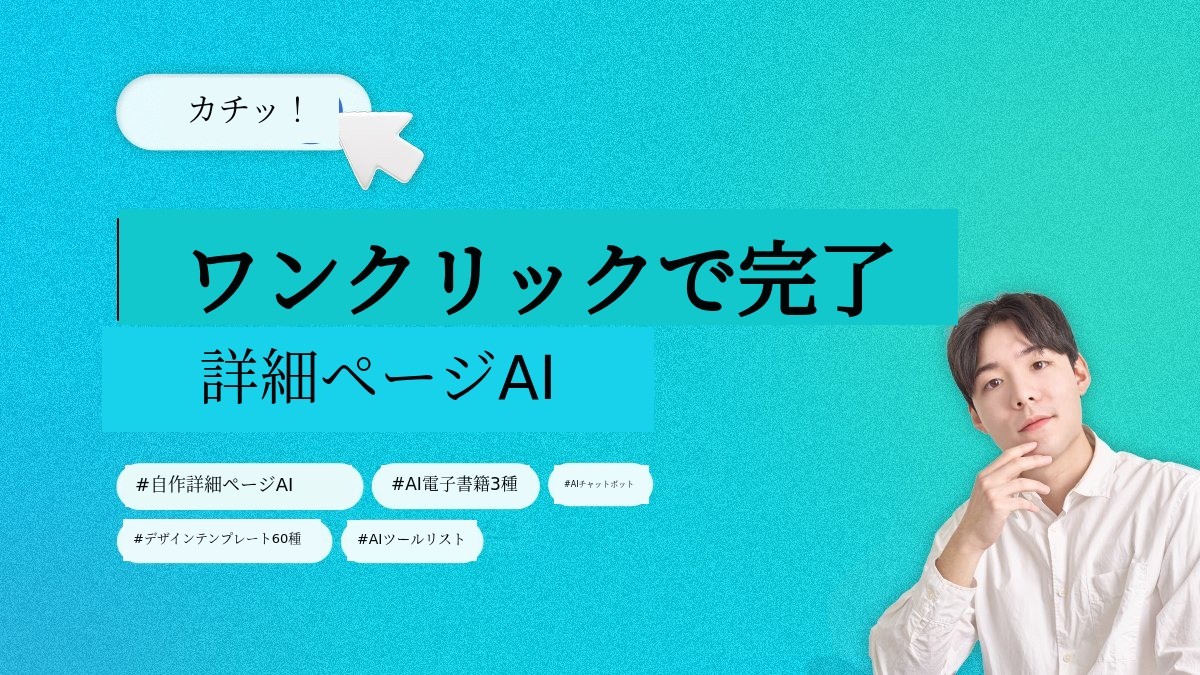 [1.1億アンコール] 詳細ページ制作、AIが5分で専門家のクオリティで。