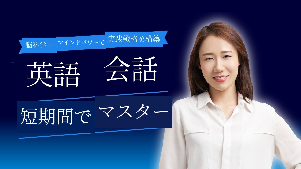 英語会話短期マスター - 脳科学＋マインドパワーの原理を融合した実践戦略！