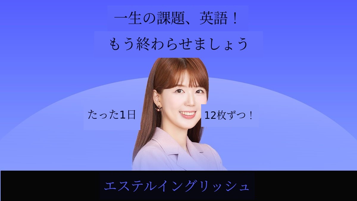 [累計67万人] 1日たった2枚、人生が変わる英語フルセットアップ!!!