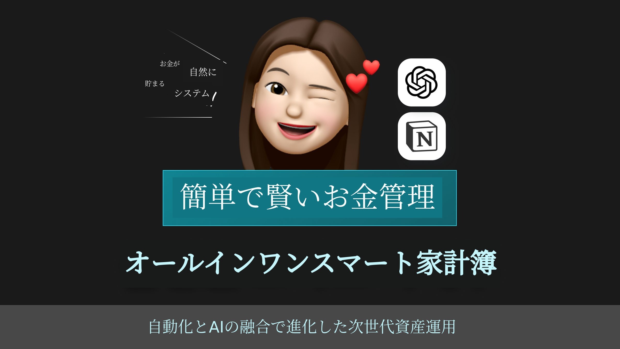 [次世代資産運用] 確実に簡単で賢いお金の管理、オールインワンスマート家計簿