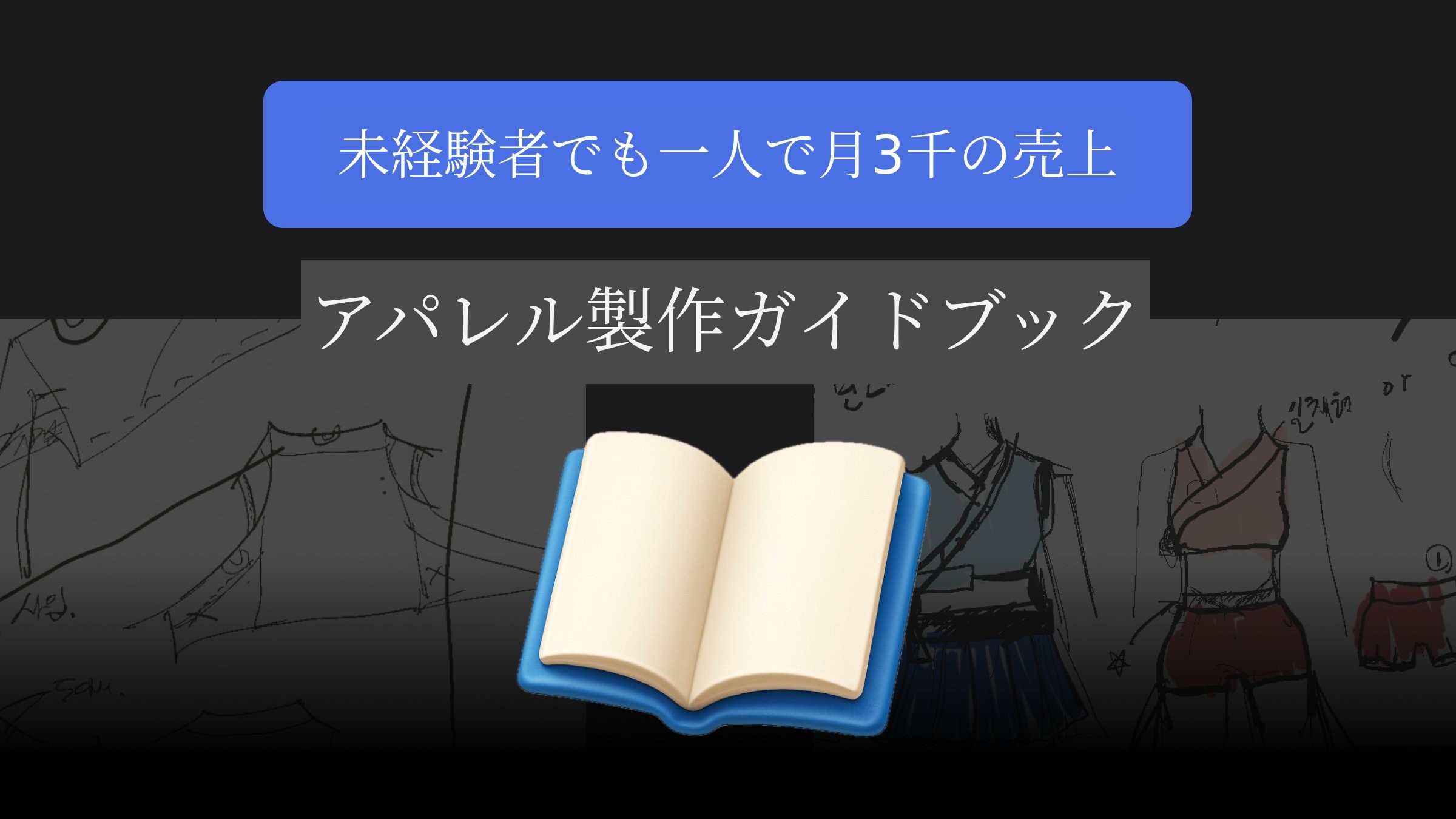 未経験者でも簡単に始められる個人ブランドアパレル自主制作ガイドブック