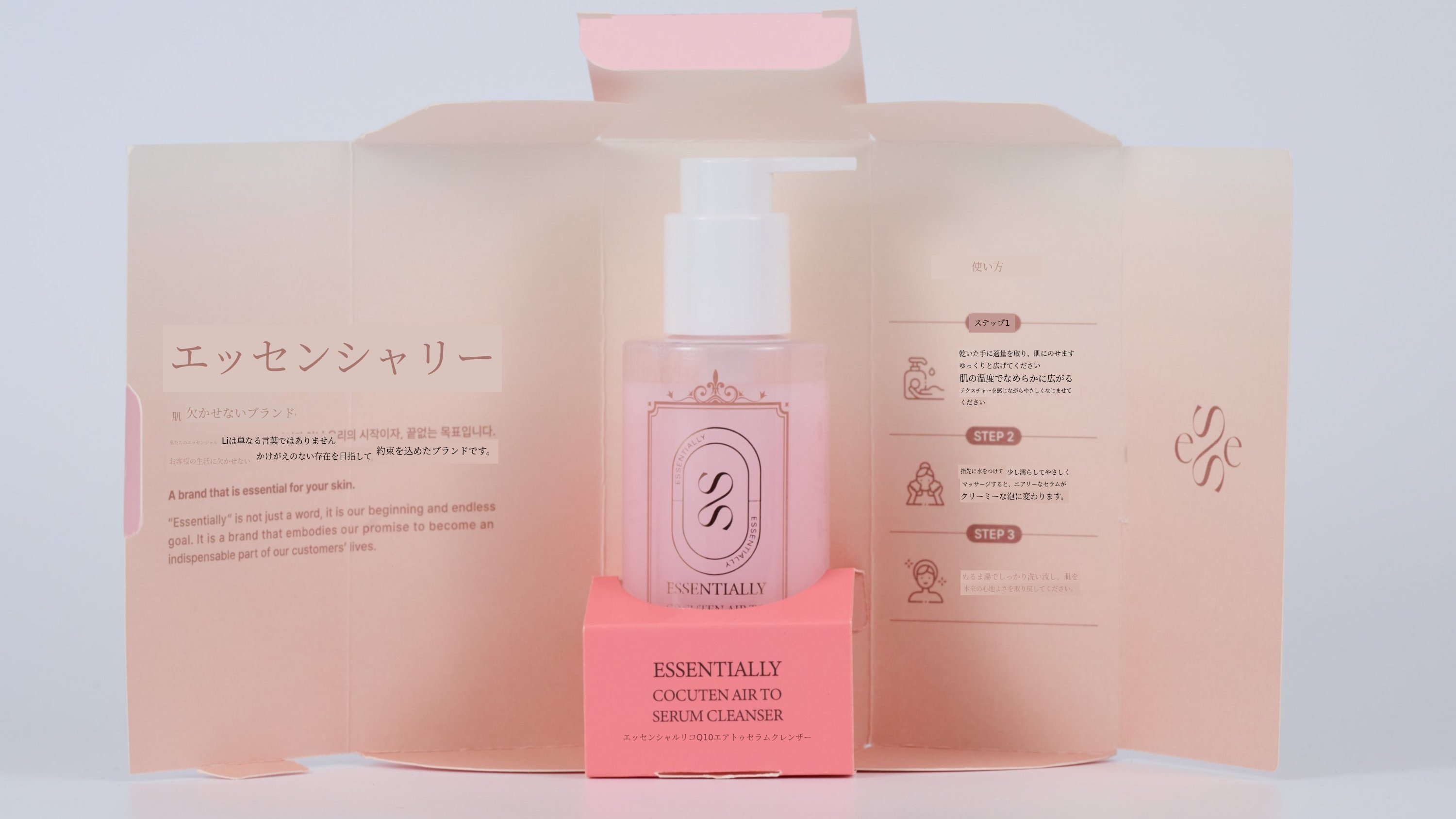 ダブル洗顔不要のオールインワン：エッセンシャリー エア トゥ セラム クレンザー