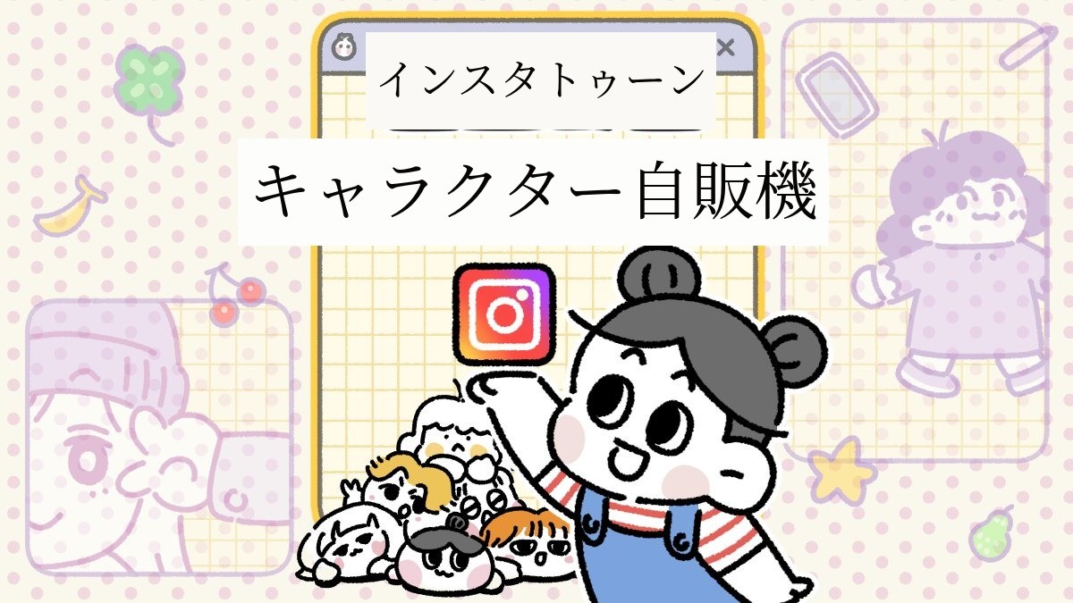 3秒クリック、自分だけの収益化キャラクター作成！[インスタトゥーンキャラクター自販機]