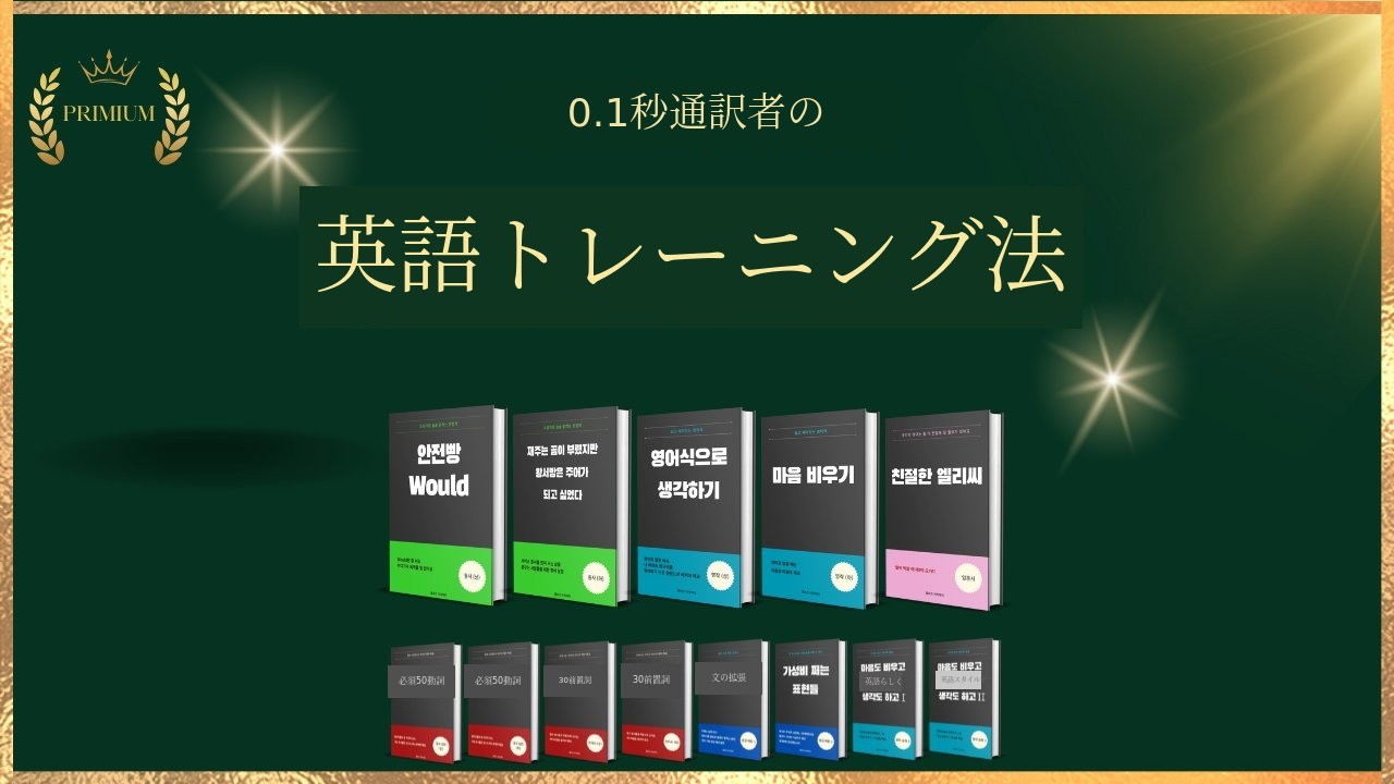 言葉が弾ける0.1秒通訳者の英語トレーニング秘訣