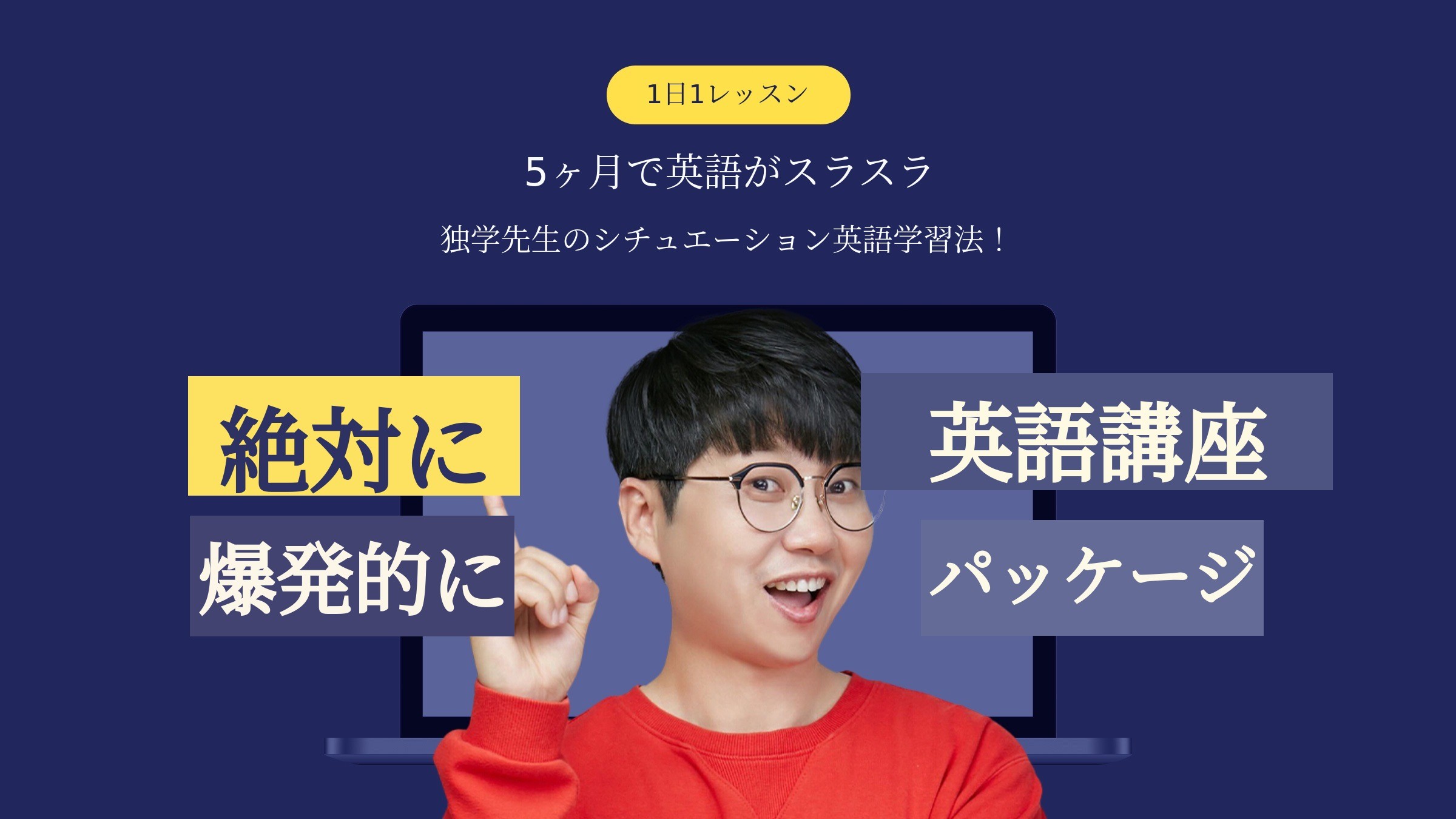 5ヶ月で外国人の前で自然に話せる実践型セルフラーニング英語パッケージ