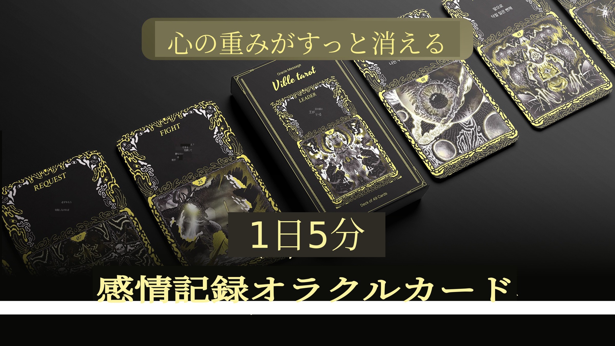 1日5分、心を整えるルーティン！感情を閉じ込めた記録型オラクルカード