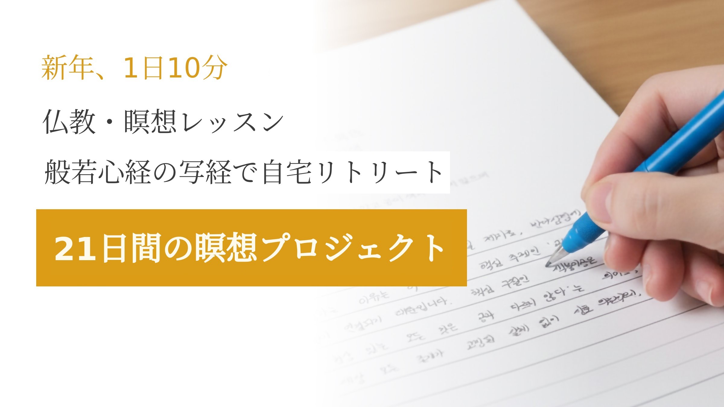 [新年の10分] 仏教・瞑想講座と般若心経写経で〈21日間ホームステイ〉