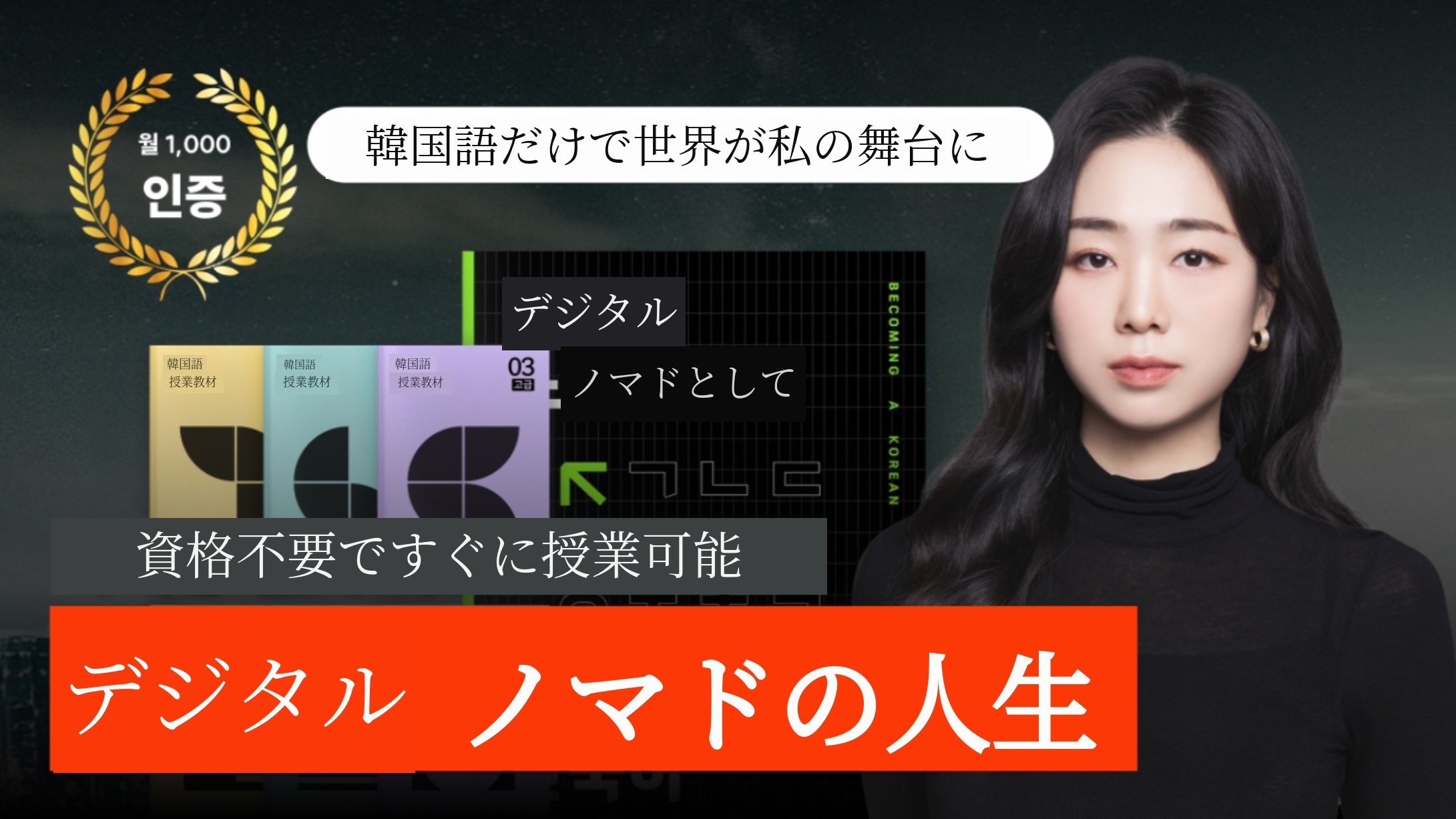 デジタルノマド韓国語教師デビューコンサル ノートパソコン一台で韓国語でドルを稼ぐ