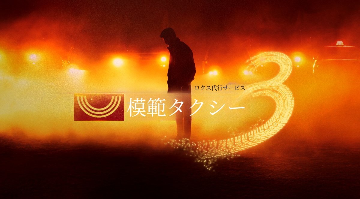 [SBS モ범タクシー3] 復讐代行5283 第3回運行記念スペシャルグッズ！