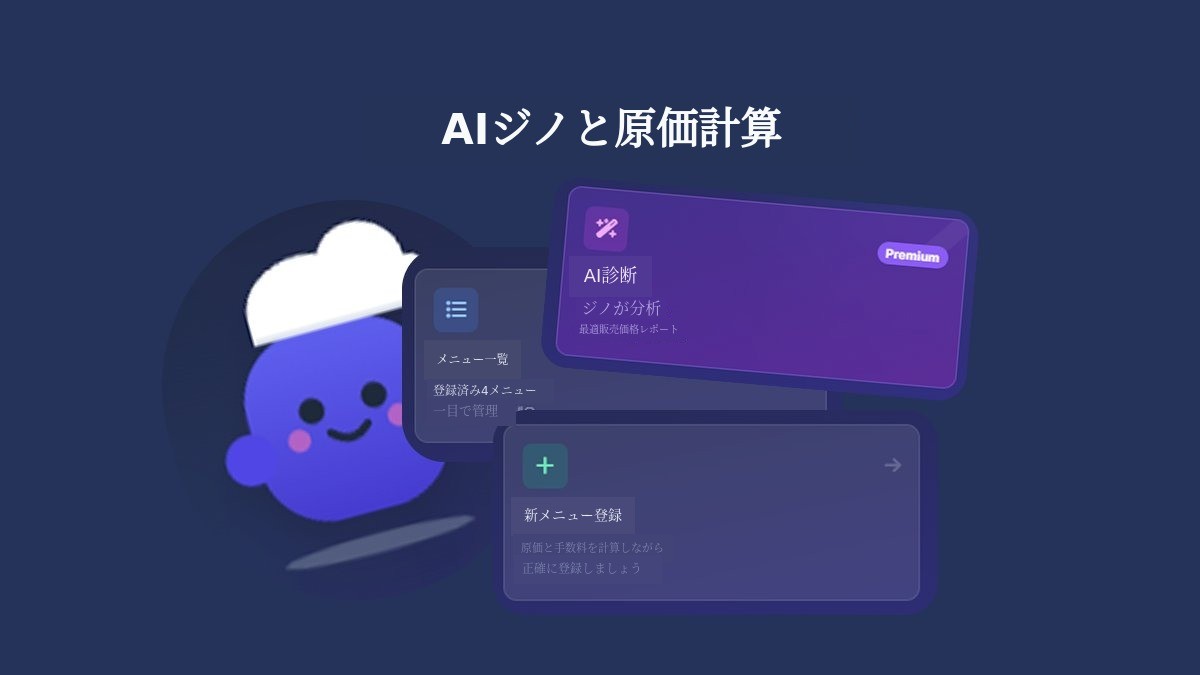 エクセル不要のAI原価計算『マジノ』