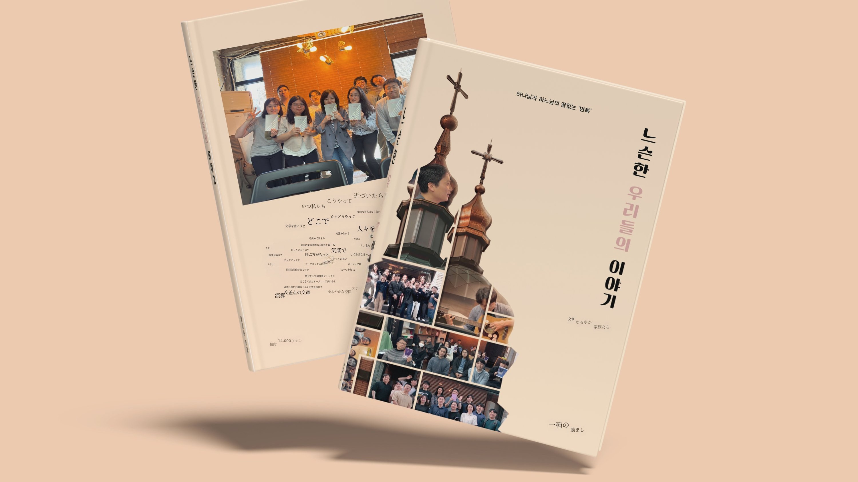 神とハヌニムの果てなき繰り返し：信仰の記録集『ルーズチャーチ』