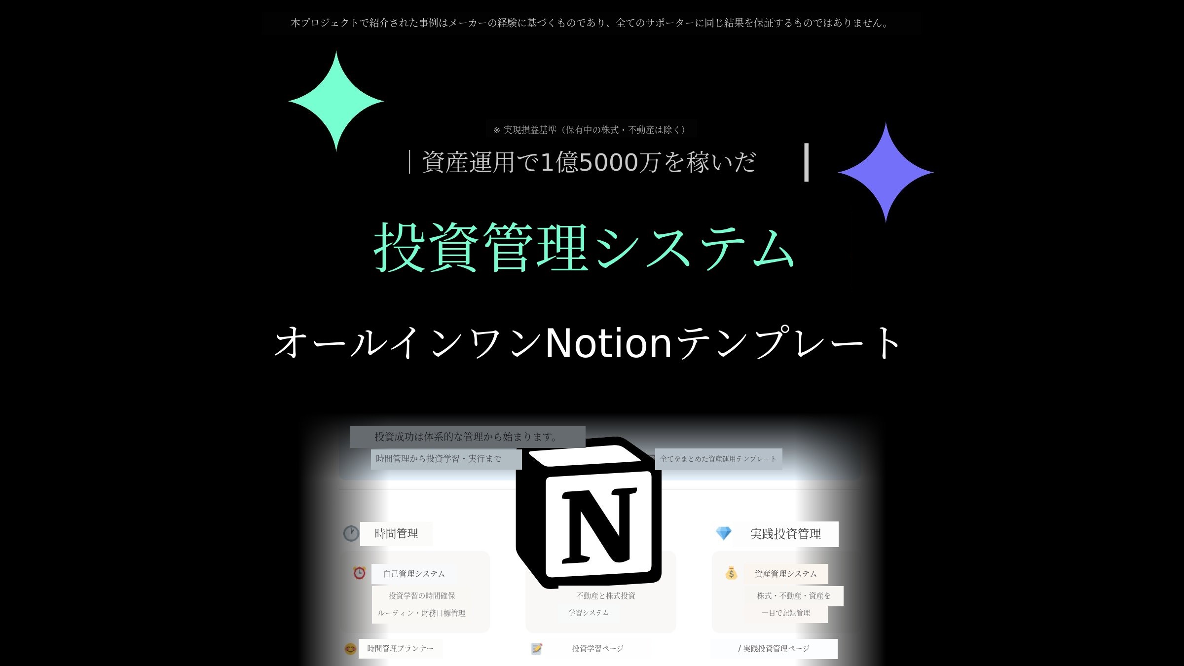 1.5億円稼いだ投資（株・不動産）管理オールインワンNotionテンプレート