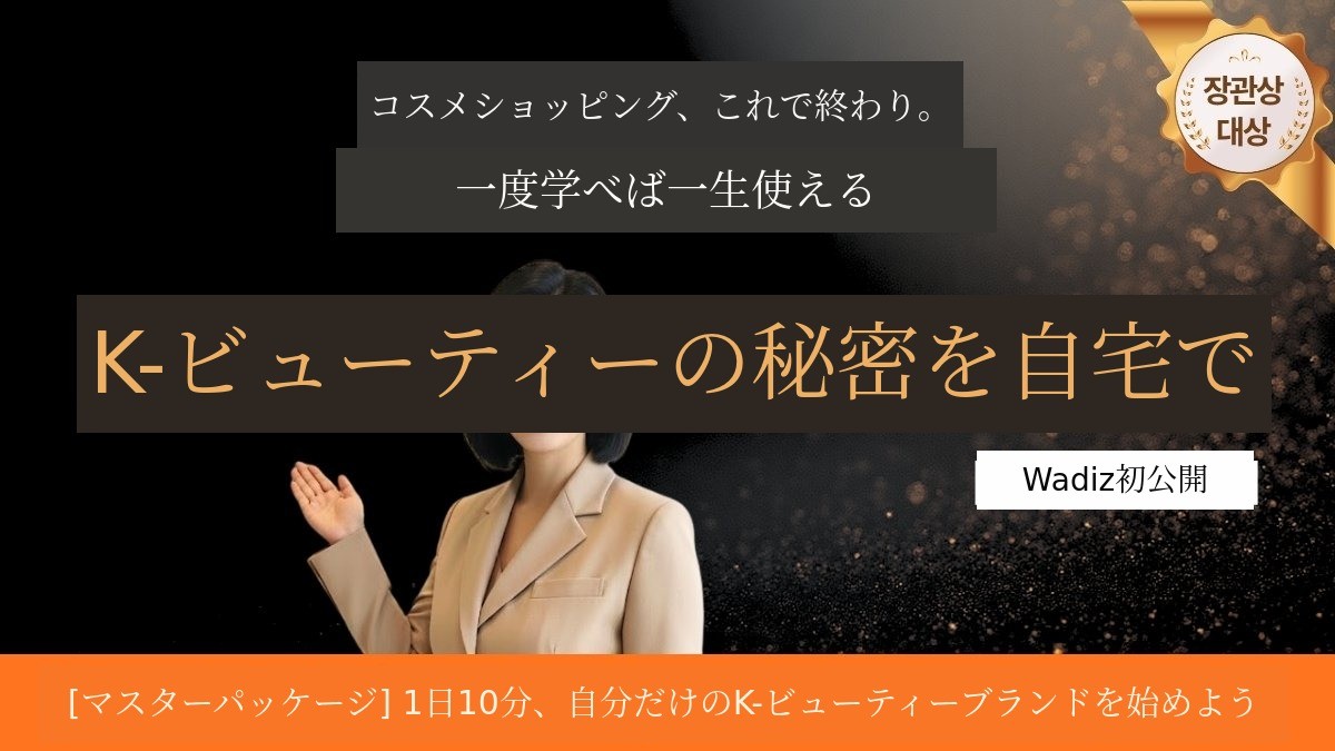 [大統領賞/特許] キラリと輝く肌を叶える_K-ビューティーシークレット アットホーム