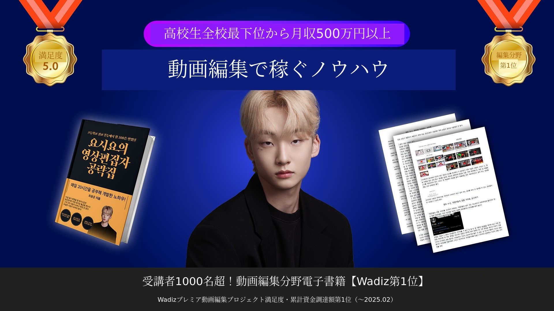 ワディズ1位の動画編集電子書籍『動画編集で稼ぐノウハウ』累計支援額1億円突破