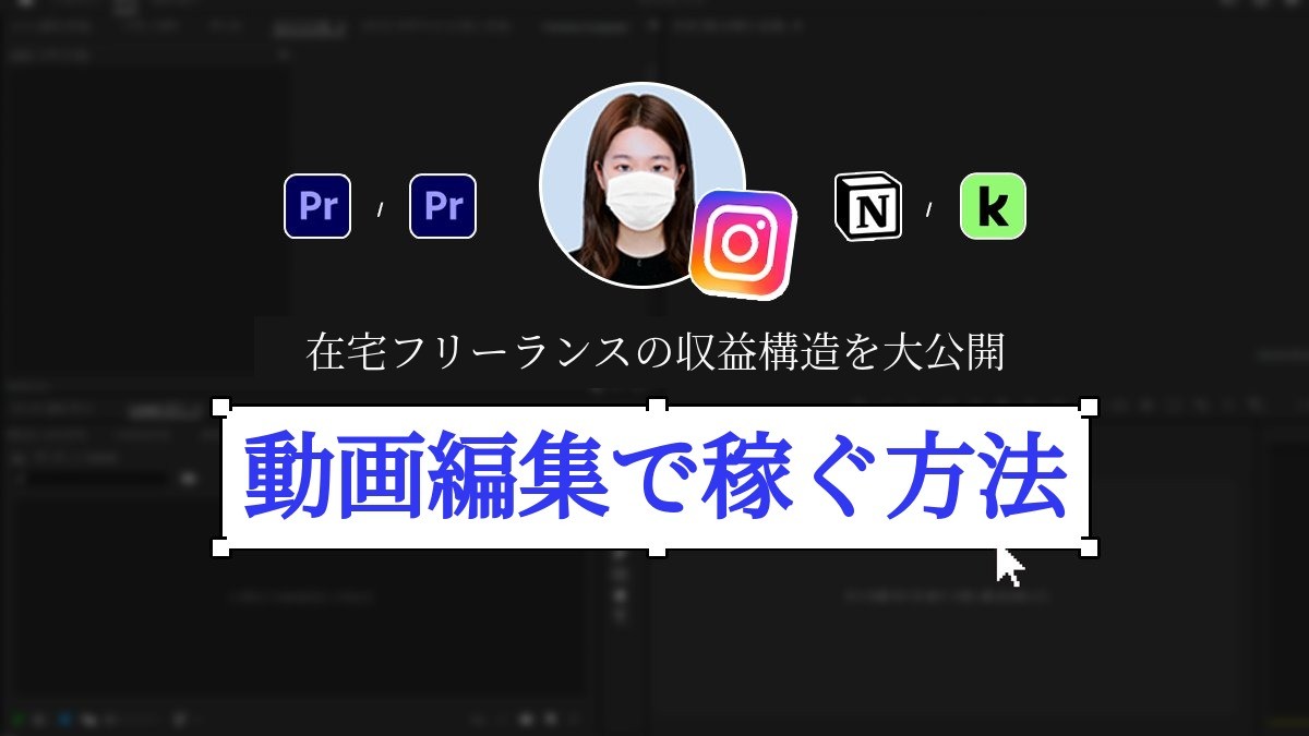【在宅ワークで】動画編集者の収益化ルートを大公開