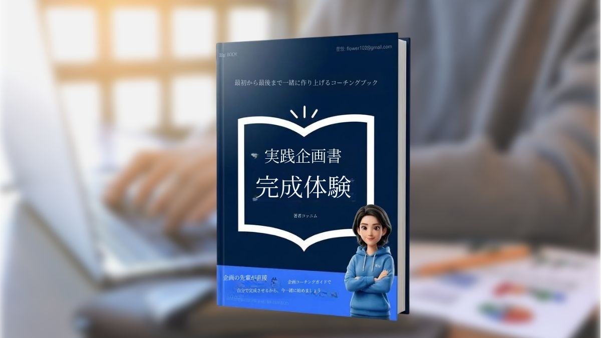 最初から最後まで完璧な企画書作成、実践コーチングで仕事力アップ