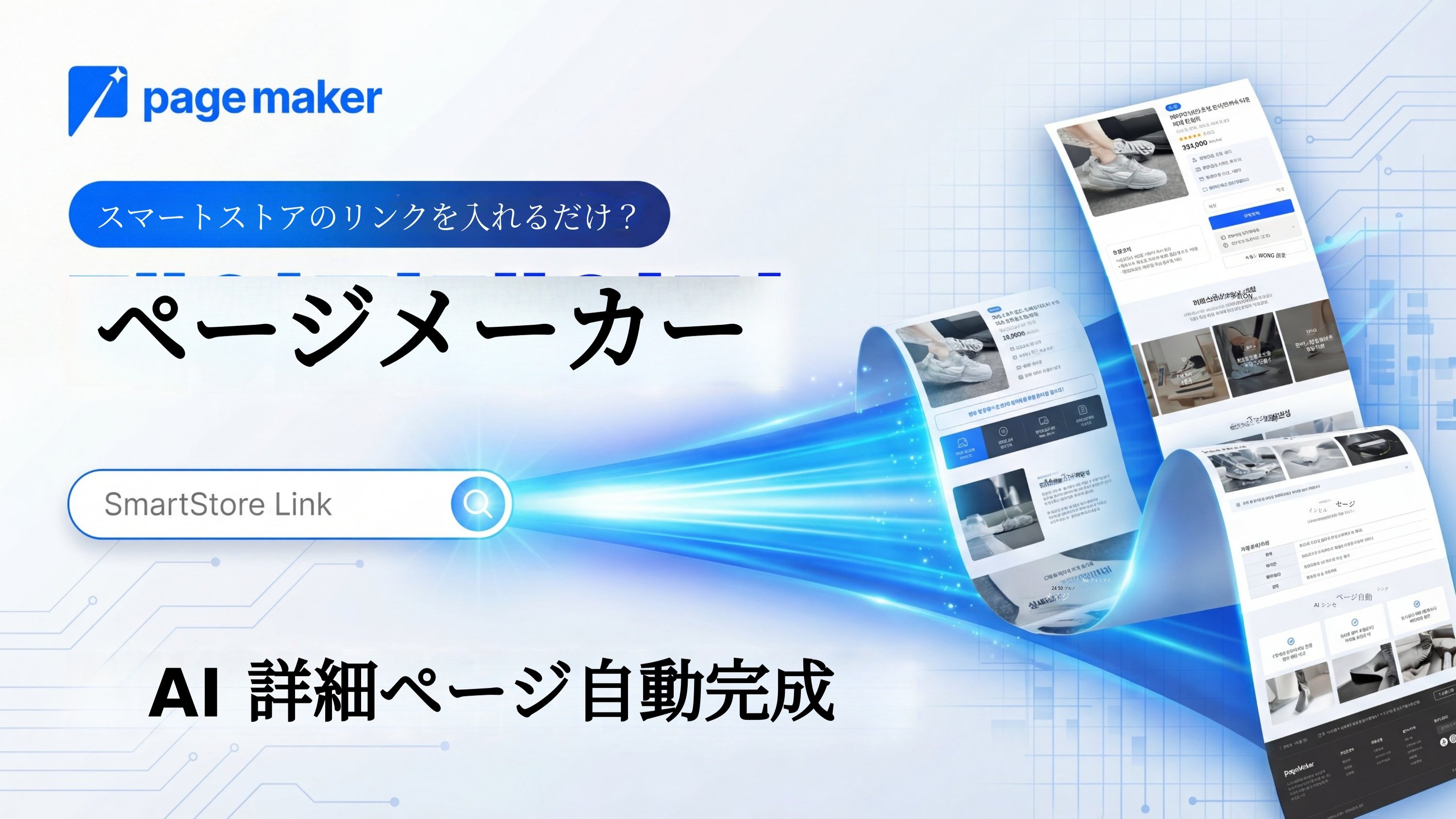 商品画像やリンクを入れるだけでAI原稿と詳細ページを自動作成、ページメーカー