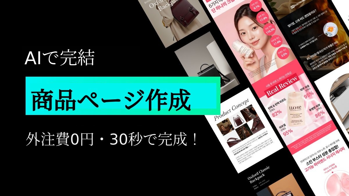 [外注費0円] 30秒で完成！AIが作る詳細ページ