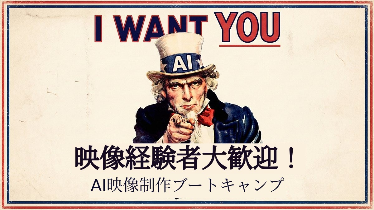 初心者でも安心！AI動画コンテスト受賞者が教えるAI動画制作