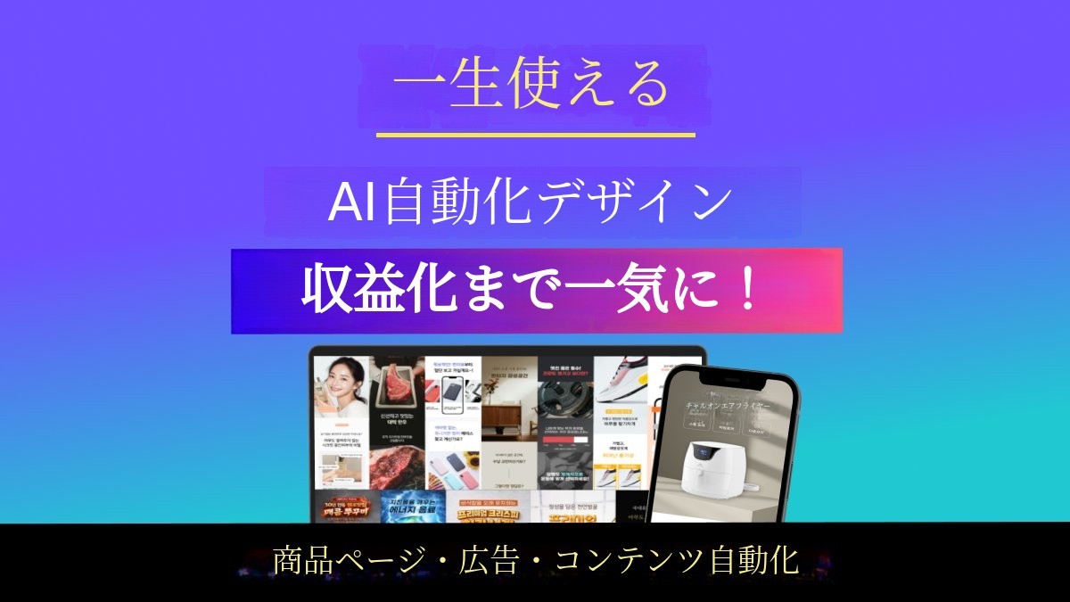 AI自動化で完成する詳細ページ＋広告＋コンテンツデザインのオールインワン