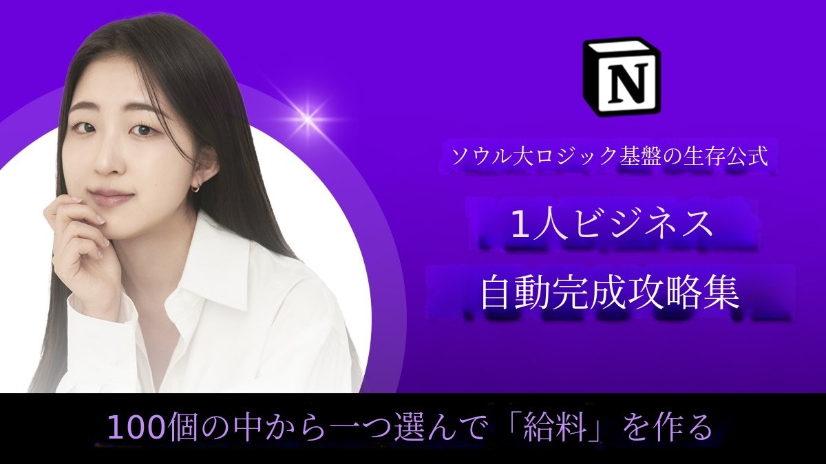 ノートパソコンで稼ぐ！100の一人ビジネス自動化アイデア