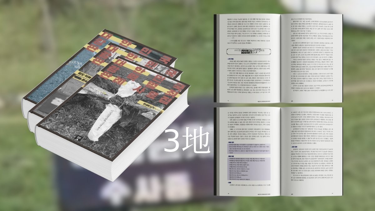 想像を超える分量、『韓国重大犯罪判例資料集』事件概要から判決まで