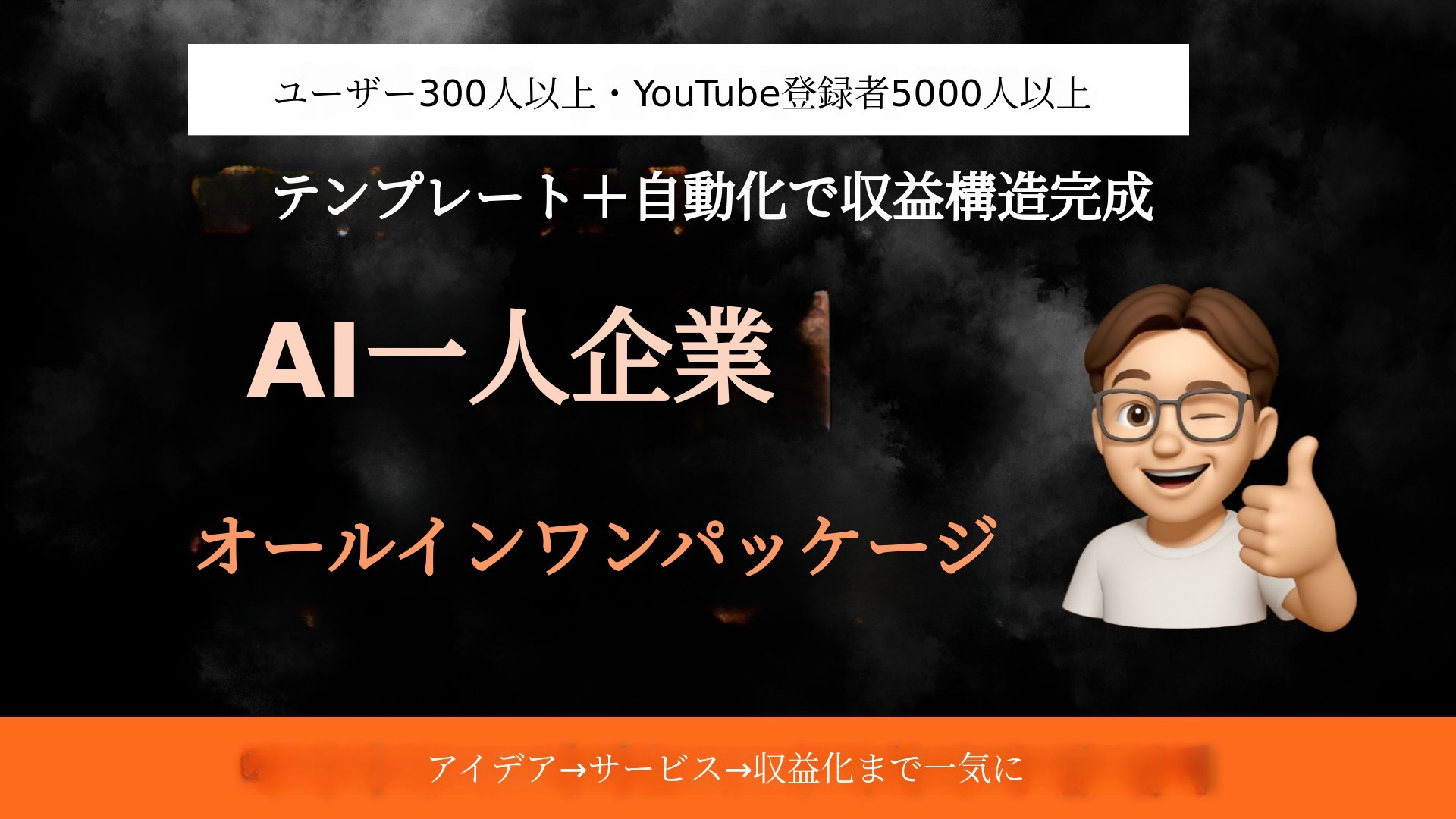 会社じゃなく、AIで一人起業—今から始める自分だけの収益システム