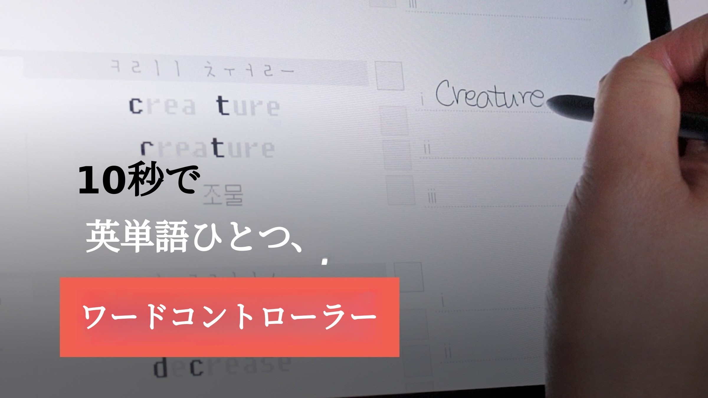 1日15分で、ハングルを覚えるように英単語がスラスラ身につく『ワードコントローラー』